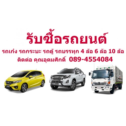 รับซื้อรถยนต์