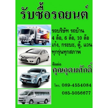 รับซื้อรถบริษัท100