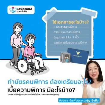 บริการทำบัตรผู้พิการ