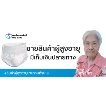สินค้าผู้สูงอายุย่านรามคำแหง